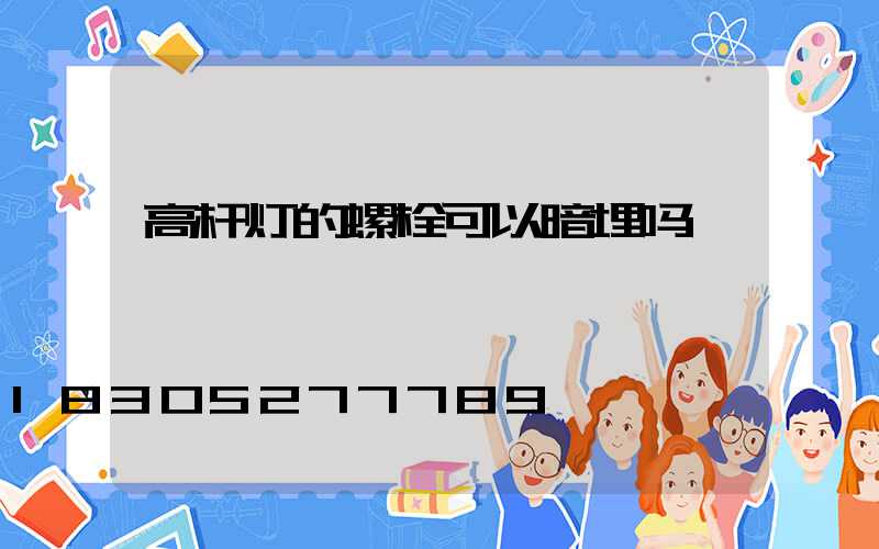 高杆灯的螺栓可以暗埋吗