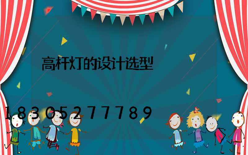 高杆灯的设计选型