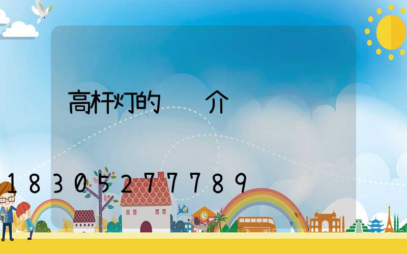 高杆灯的详细介绍