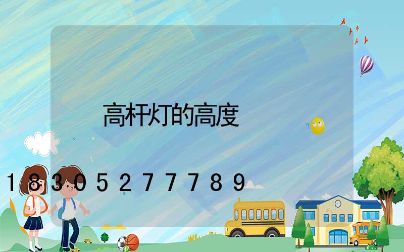 高杆灯的高度