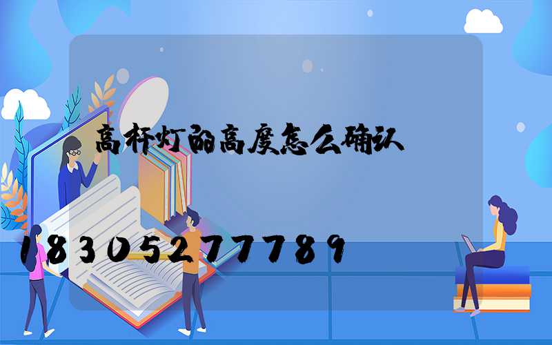 高杆灯的高度怎么确认