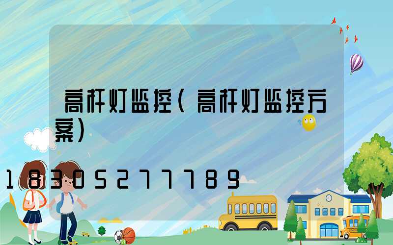 高杆灯监控(高杆灯监控方案)