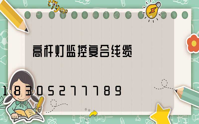 高杆灯监控复合线缆