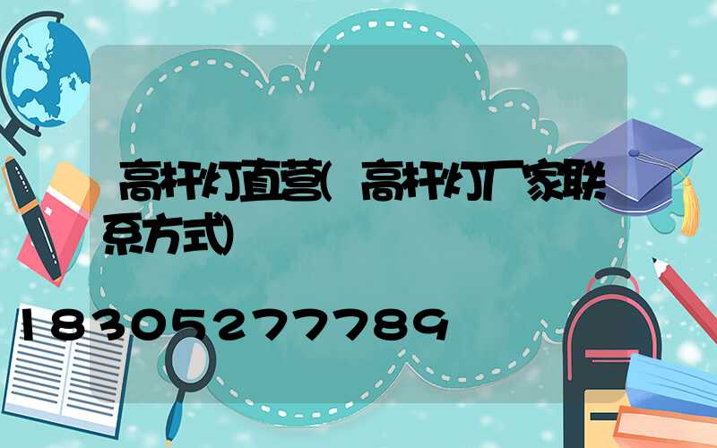 高杆灯直营(高杆灯厂家联系方式)