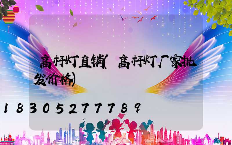 高杆灯直销(高杆灯厂家批发价格)