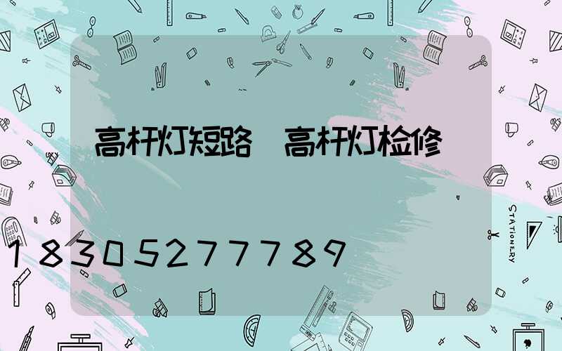 高杆灯短路(高杆灯检修)