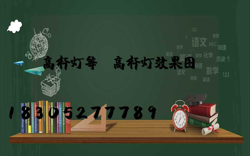高杆灯等(高杆灯效果图)