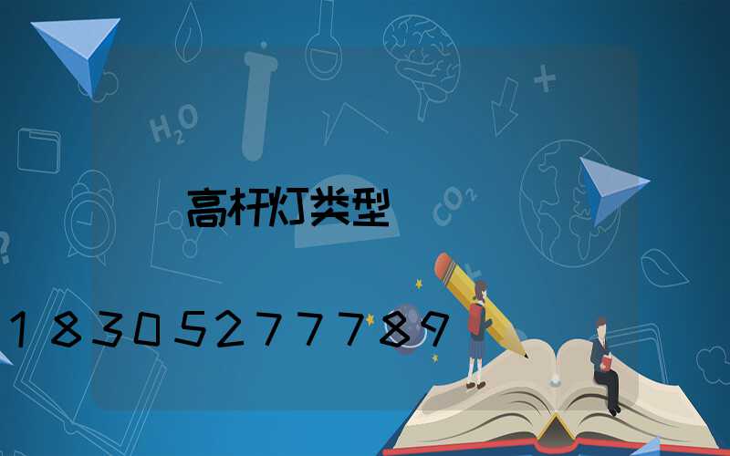 高杆灯类型