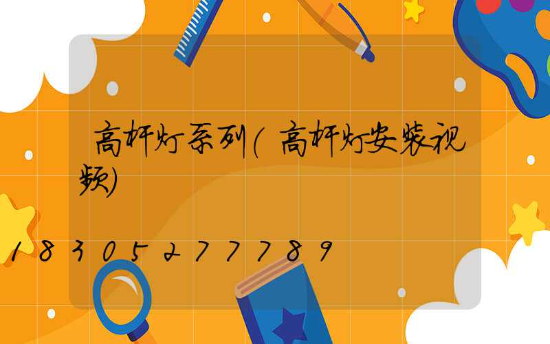 高杆灯系列(高杆灯安装视频)