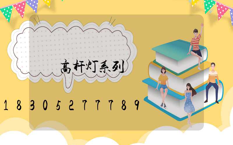 高杆灯系列