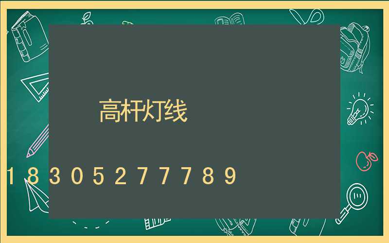 高杆灯线