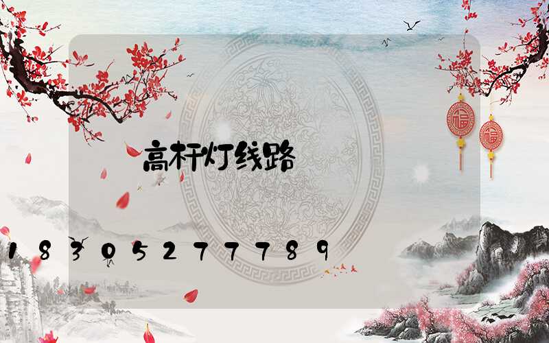 高杆灯线路
