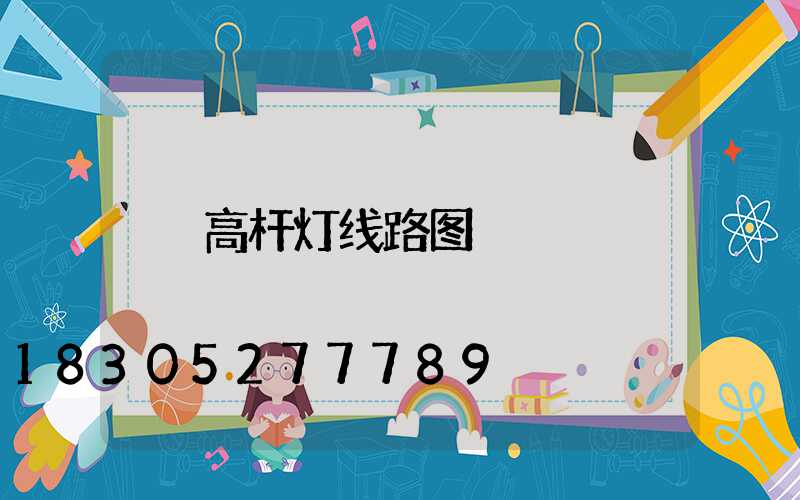高杆灯线路图
