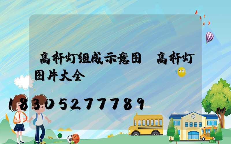 高杆灯组成示意图(高杆灯图片大全)