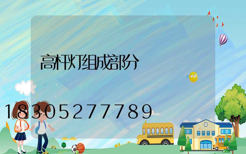 高杆灯组成部分