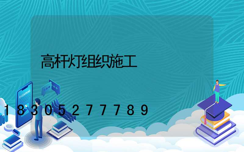 高杆灯组织施工