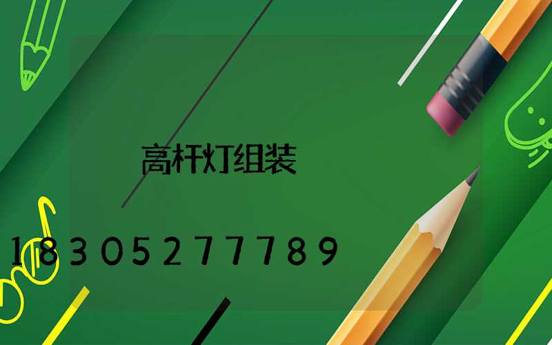 高杆灯组装
