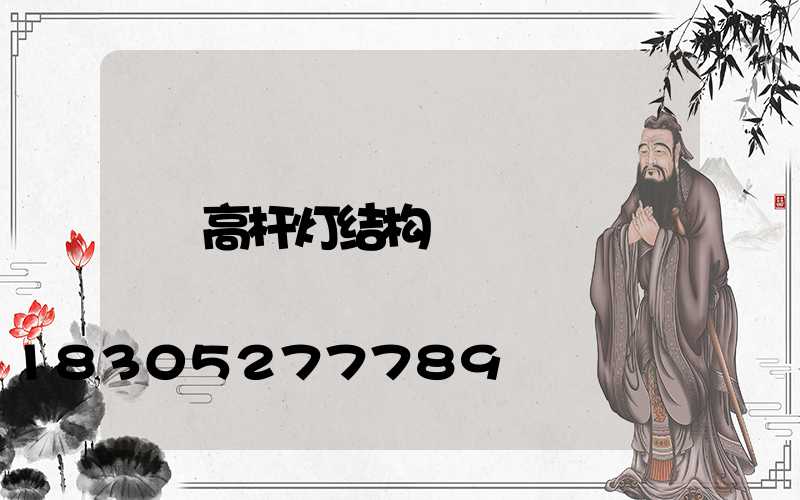 高杆灯结构