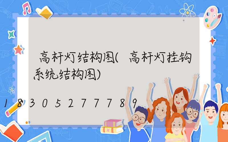 高杆灯结构图(高杆灯挂钩系统结构图)