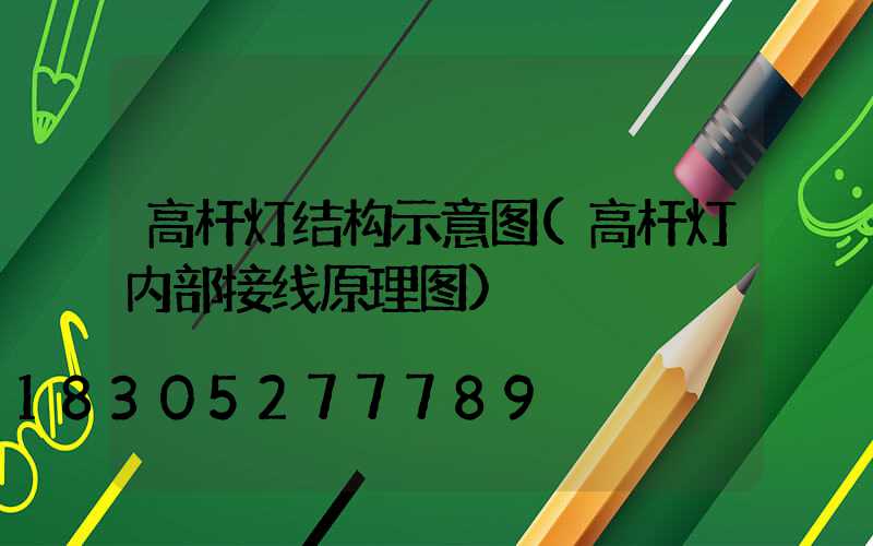 高杆灯结构示意图(高杆灯内部接线原理图)