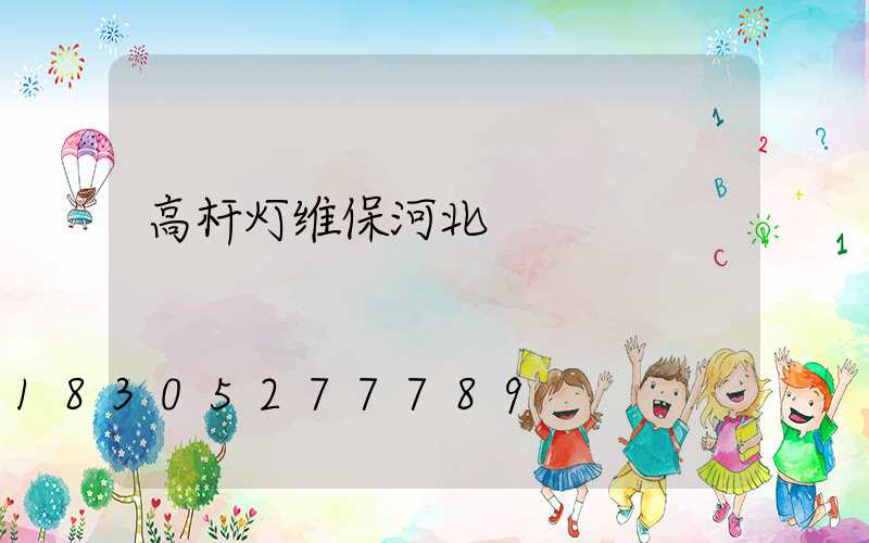 高杆灯维保河北