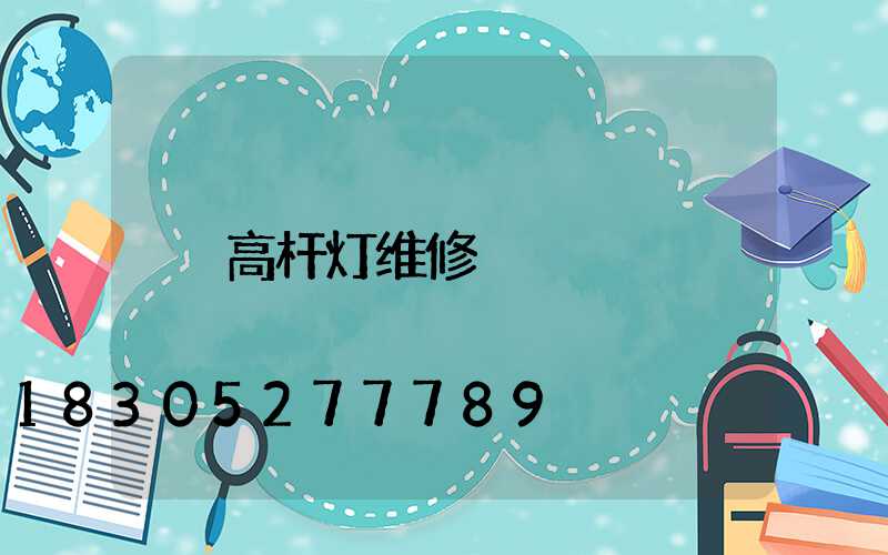 高杆灯维修