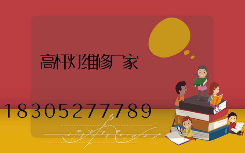 高杆灯维修厂家