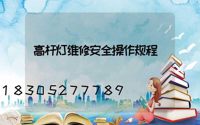 高杆灯维修安全操作规程