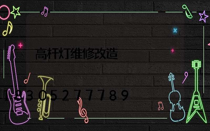 高杆灯维修改造