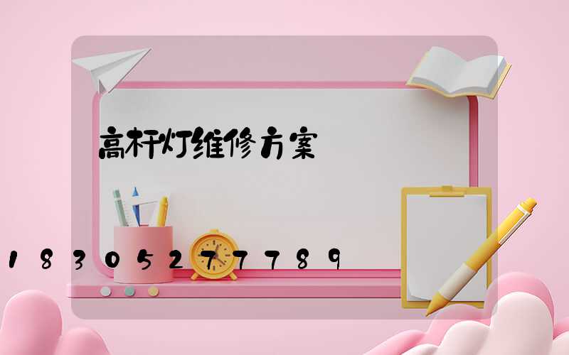高杆灯维修方案