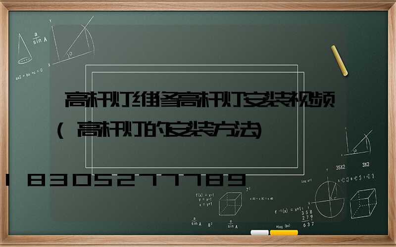 高杆灯维修高杆灯安装视频(高杆灯的安装方法)