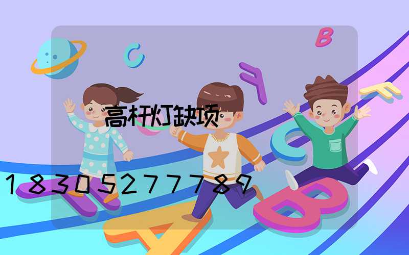 高杆灯缺项