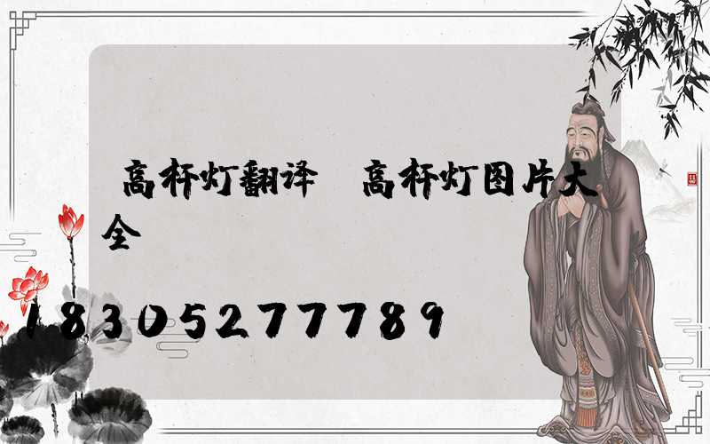高杆灯翻译(高杆灯图片大全)