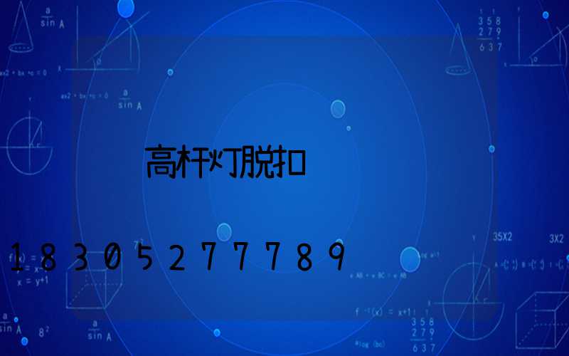 高杆灯脱扣