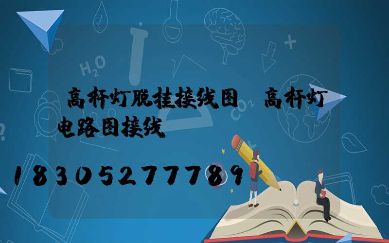 高杆灯脱挂接线图(高杆灯电路图接线)