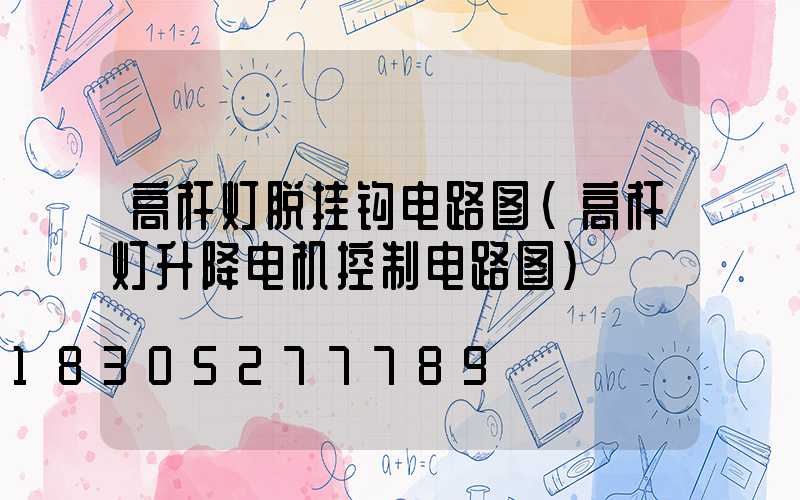 高杆灯脱挂钩电路图(高杆灯升降电机控制电路图)