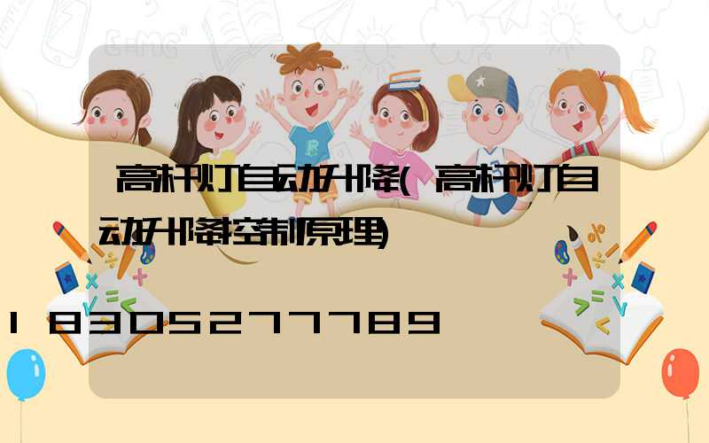 高杆灯自动升降(高杆灯自动升降控制原理)