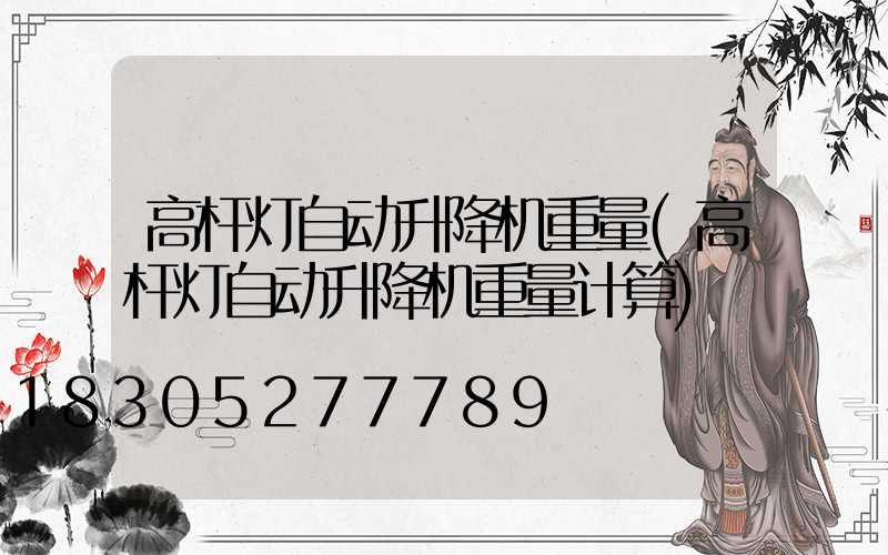 高杆灯自动升降机重量(高杆灯自动升降机重量计算)