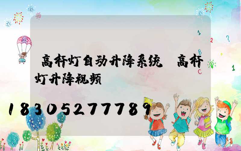 高杆灯自动升降系统(高杆灯升降视频)