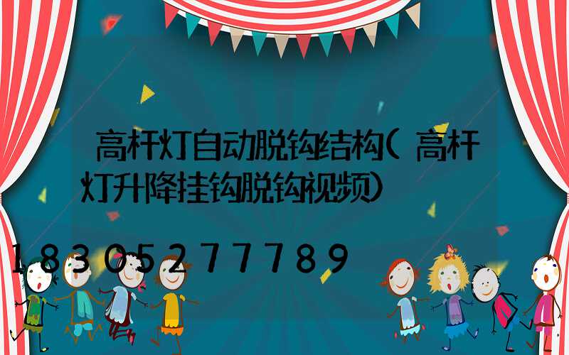 高杆灯自动脱钩结构(高杆灯升降挂钩脱钩视频)
