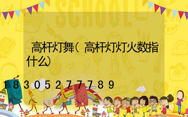 高杆灯舞(高杆灯灯火数指什么)