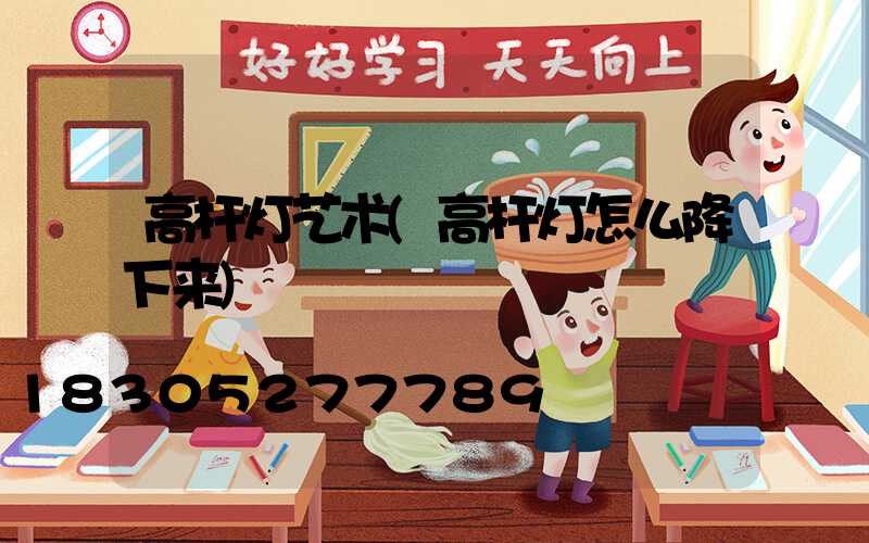 高杆灯艺术(高杆灯怎么降下来)