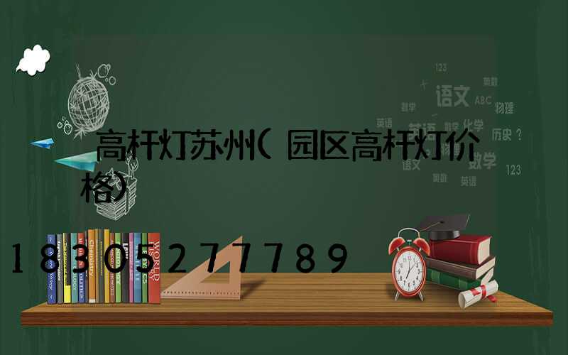 高杆灯苏州(园区高杆灯价格)