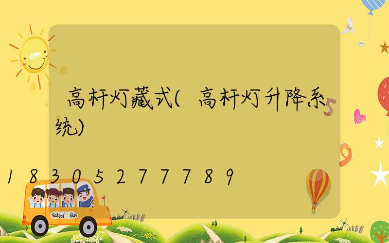 高杆灯藏式(高杆灯升降系统)