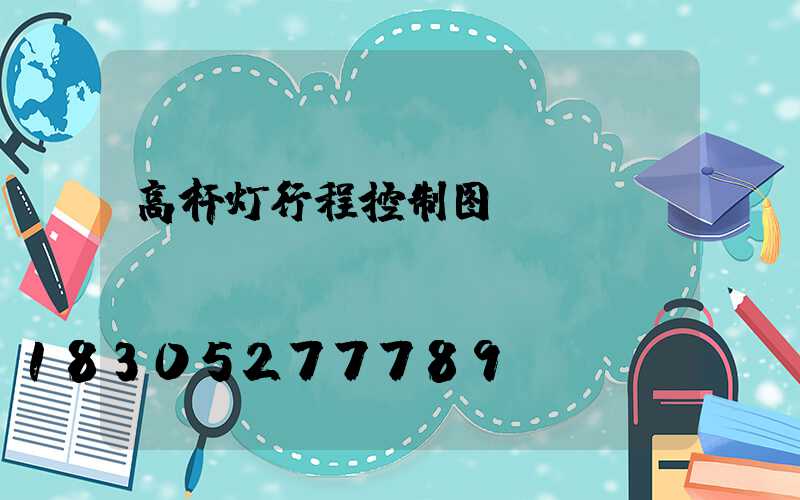 高杆灯行程控制图