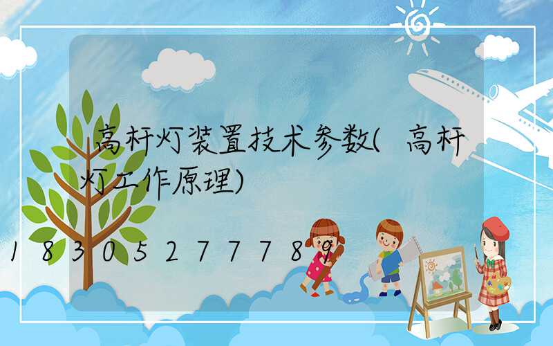 高杆灯装置技术参数(高杆灯工作原理)