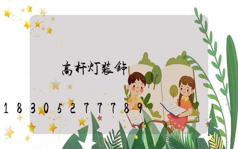 高杆灯装饰
