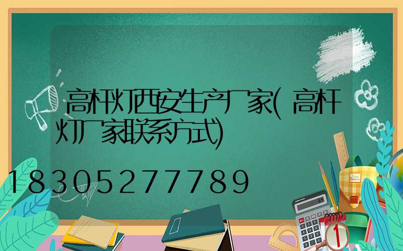 高杆灯西安生产厂家(高杆灯厂家联系方式)