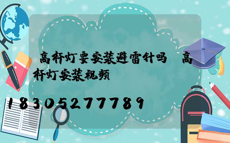 高杆灯要安装避雷针吗(高杆灯安装视频)