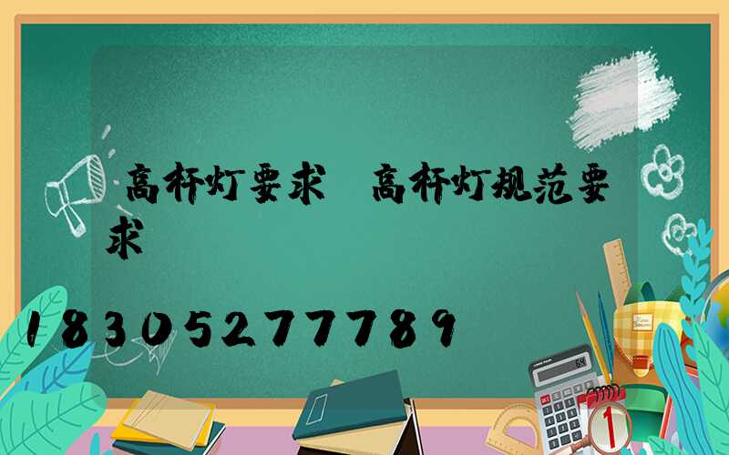 高杆灯要求(高杆灯规范要求)